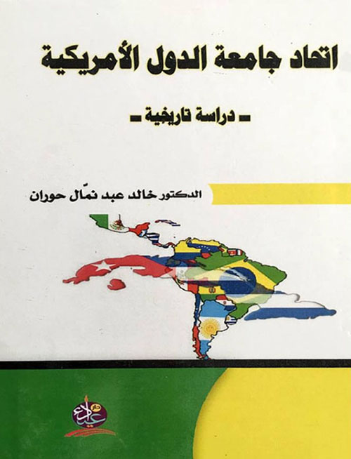 اتحاد جامعة الدول الأمريكية (1933 - 1943)