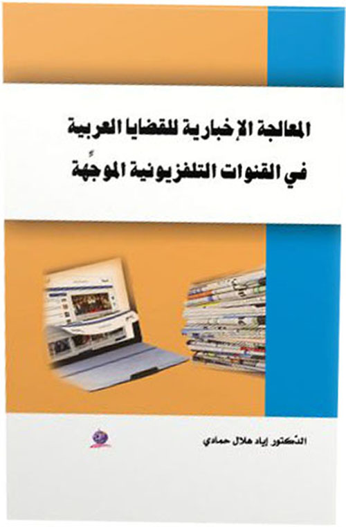 المعالجة الإخبارية للقضايا العربية في القنوات التلفزيونية