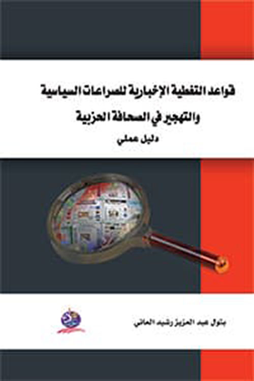 قواعد التغطية الإخبارية للصراعات السياسية