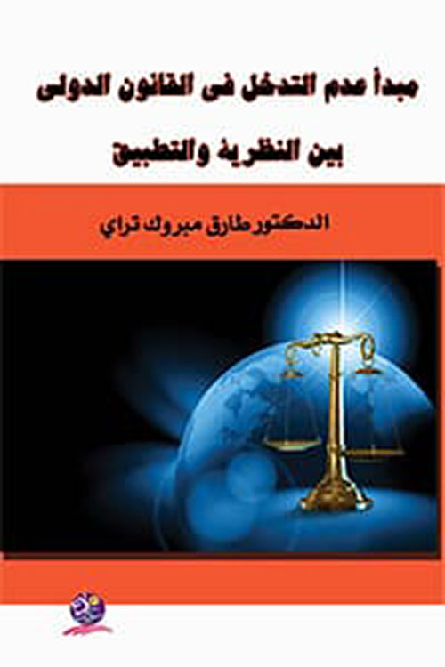 مبدأ عدم التدخل في القانون الدولي