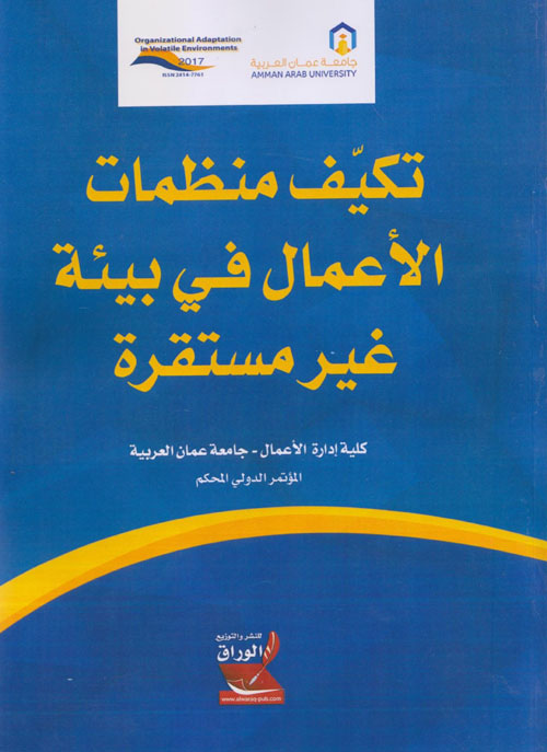 تكيف منظمات الأعمال في بيئة غير مستقرة