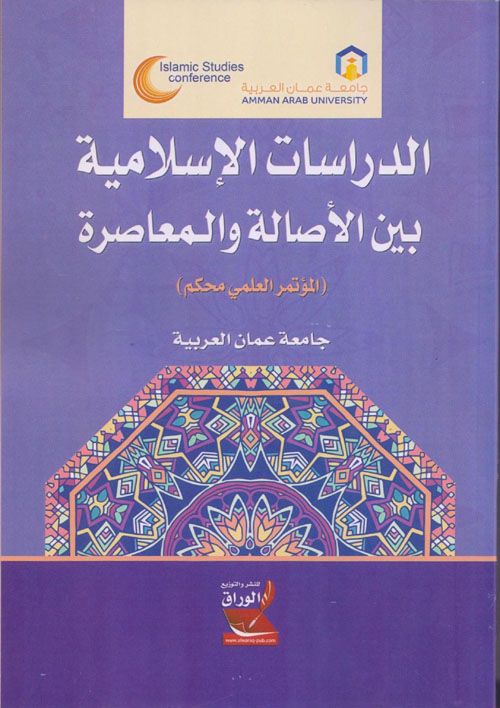 الدراسات الإسلامية بين الأصالة والمعاصرة ؛ المؤتمر العلمي محكم