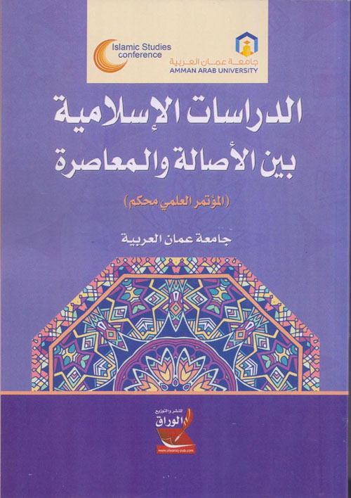 الدراسات الإسلامية بين الأصالة والمعاصرة ؛ المؤتمر العلمي محكم