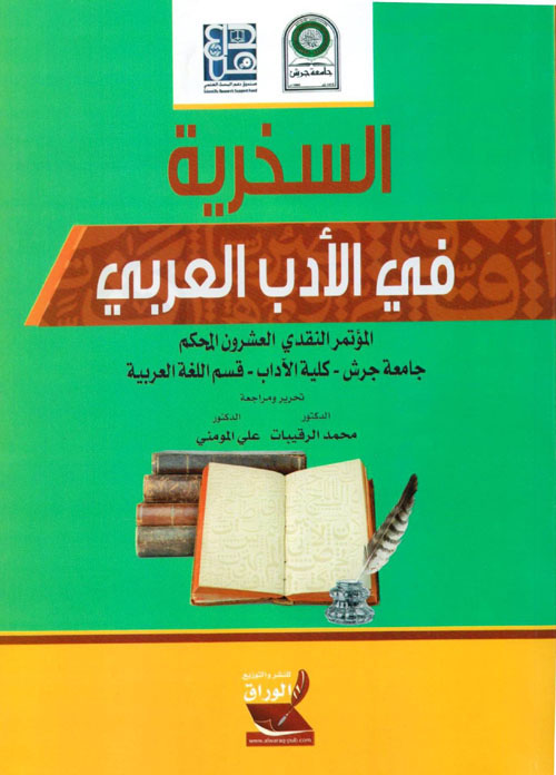السخرية في الأدب العربي ؛ المؤتمر النقدي العشرون المحكم