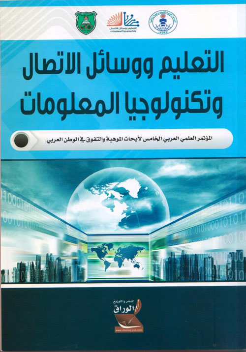 التعليم ووسائل الإتصال وتكنولوجيا المعلومات ؛ المؤتمر العلمي العربي الخامس لأبحاث الموهبة والتفوق في الوطن العربي