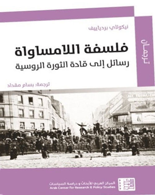 فلسفة اللامساواة: رسائل الى قادة الثورة الروسية
