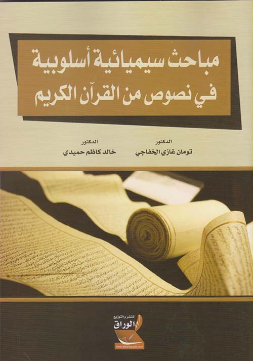 مباحث سيميائية أسلوبية في نصوص من القرآن الكريم