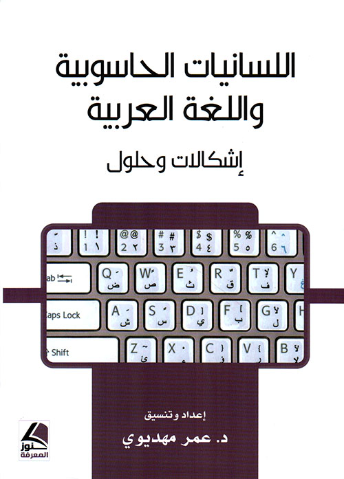 اللسانيات الحاسوبية واللغة العربية إشكالات وحلول
