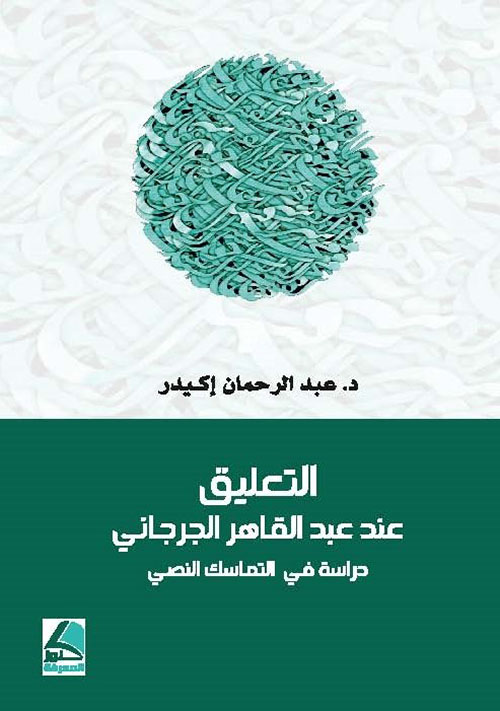 التعليق عند عبد القاهر الجرجاني (دراسة في التماسك النصي)