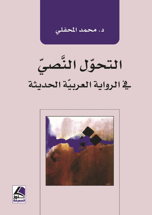 التحول النصي في الرواية العربية الحديثة