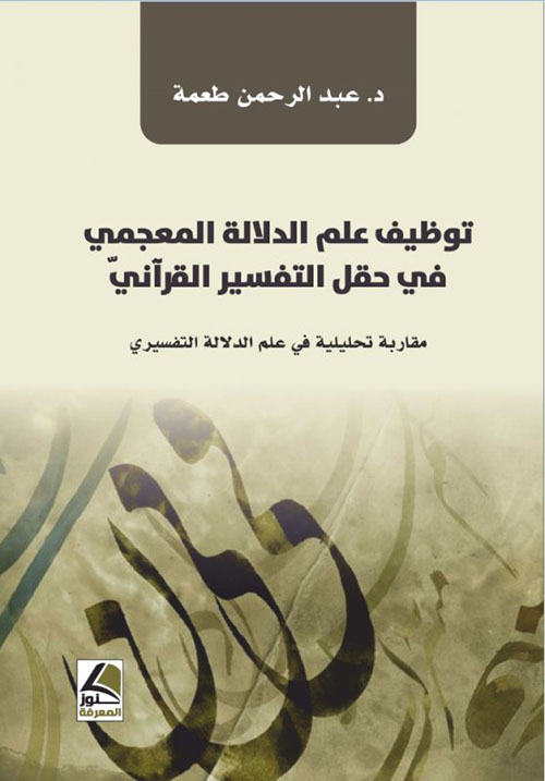 توظيف علم الدلالة المعجمي في حقل التفسير القرآني (مقاربة تحليلية في علم الدلالة التفسيري)