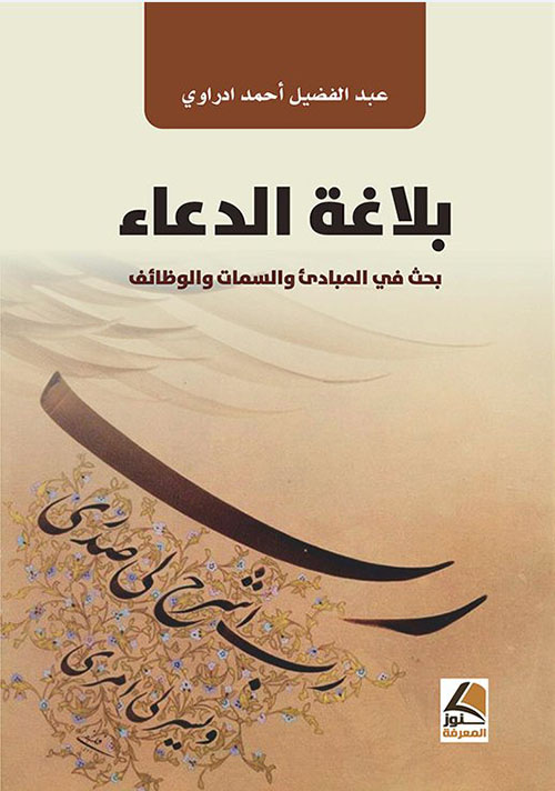 بلاغة الدعاء بحث في المبادئ والسمات والوظائف