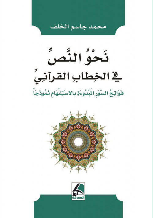 نحو النص في الخطاب القرآني فواتح السور المبدوءة بالأستفهام نموذجاً