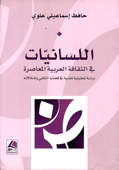 اللسانيات في الثقافة العربية المعاصرة ؛ دراسة تحليلية نقدية في قضايا التلقي وإشكالاته