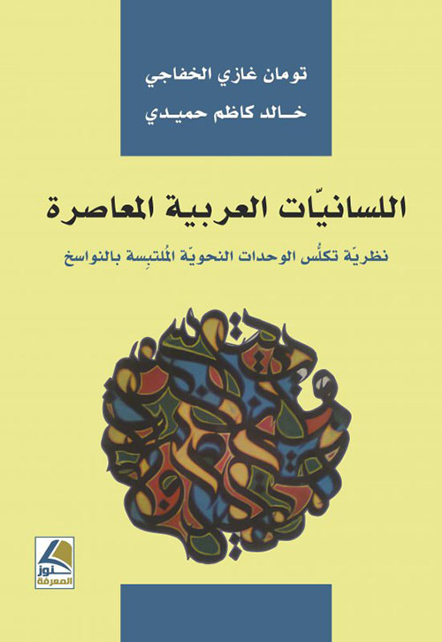 اللسانيات العربية المعاصرة ؛ نظرية تكلس الوحدات النحوية الملتبسة بالنواسخ