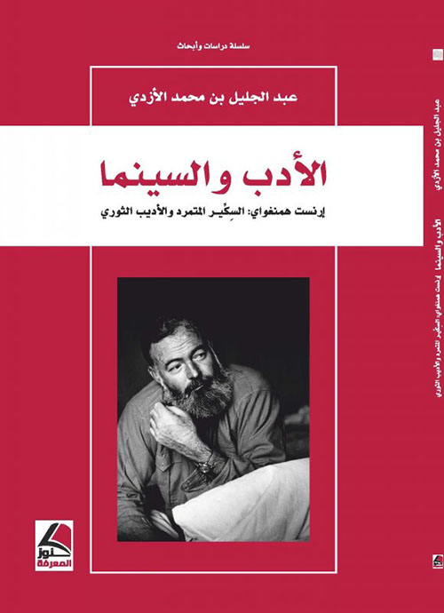 الأدب والسينما ؛ إرنست همنغواي: السكير المتمرد والأديب الثوري