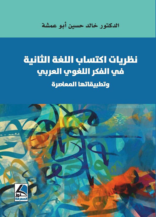 نظريات أكتساب اللغة الثانية في الفكر اللغوي العربي وتطبيقاتها المعاصرة