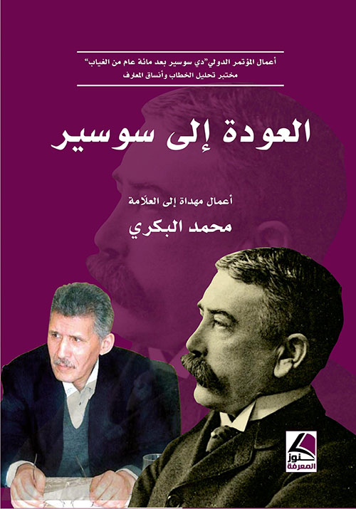 العودة إلى سوسير (أعمال المؤتمر الدولي - دي سوسير بعد مائة عام من الغياب