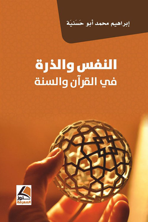 النفس والذرة في القرآن والسنة