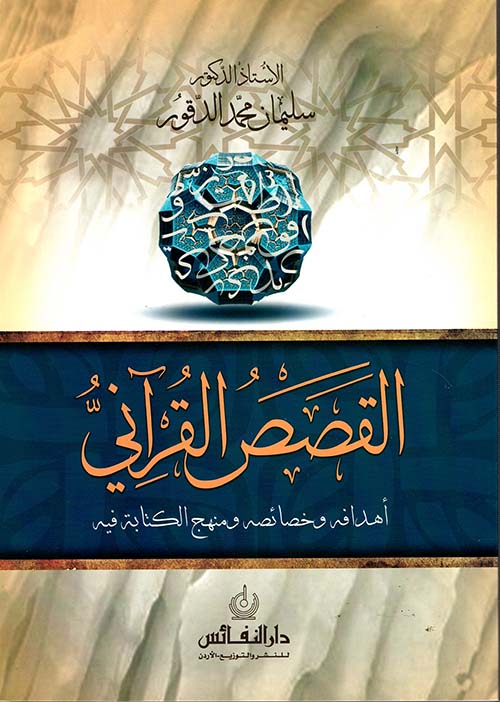 القصص القرآني ؛ أهدافه وخصائصه ومنهج الكتابة فيه