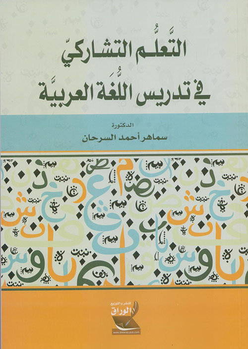 التعلم التشاركي في تدريس اللغة العربية