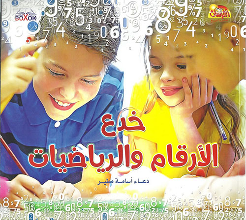 خدع الأرقام الرياضيات