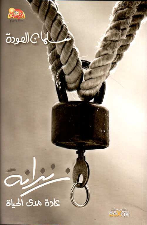 زنزانة... عادة مدى الحياة