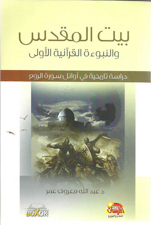 بيت المقدس والنبوءة القرآنية الأولى