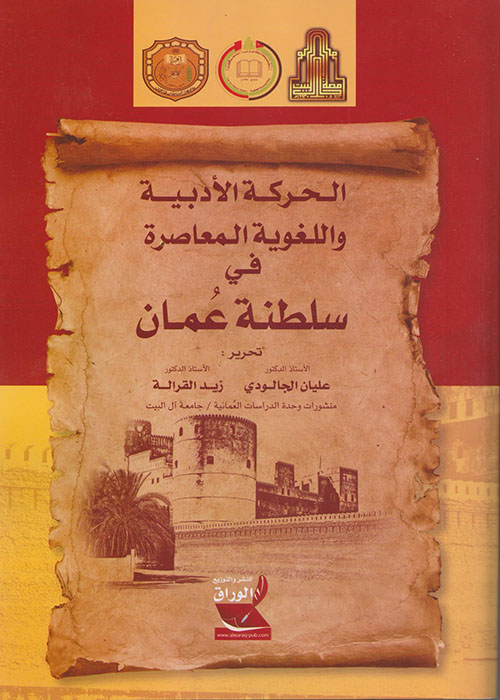 الحركة الأدبية واللغوية المعاصرة في سلطنة عمان