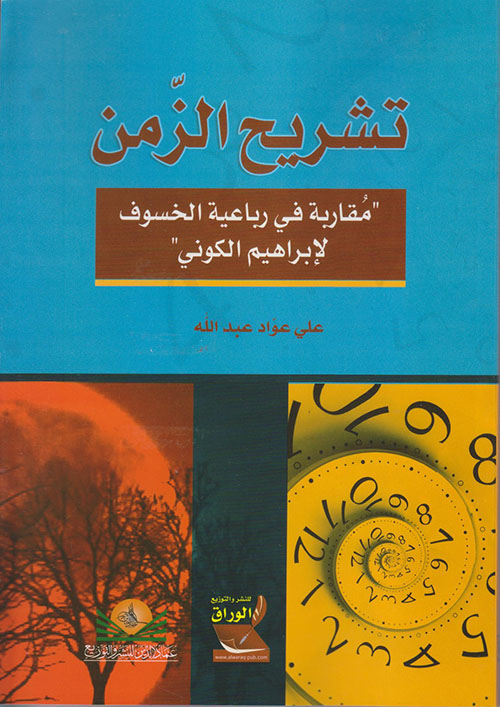 تشريح الزمن ؛ مقاربة في رباعية الخسوف لإبراهيم الكوني