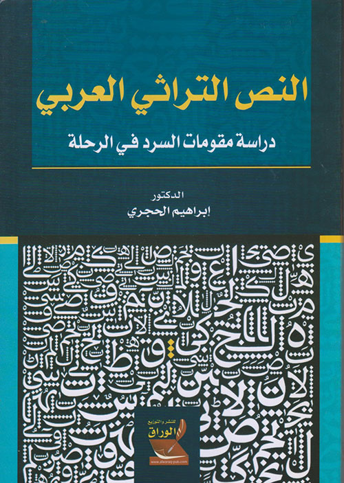 النص التراثي العربي ؛ دراسة مقومات السرد في الرحلة