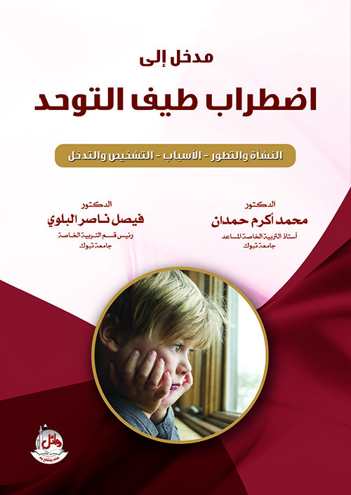 مدخل إلى اضطراب طيف التوحد