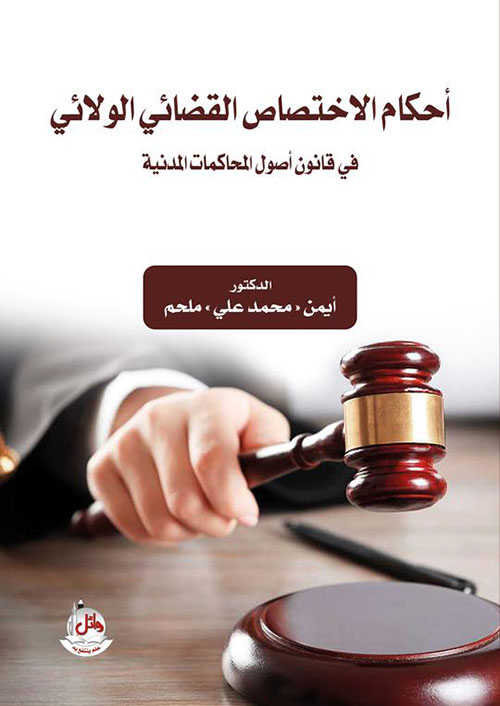 أحكام الإختصاص القضائي الولائي في قانون أصول المحاكمات