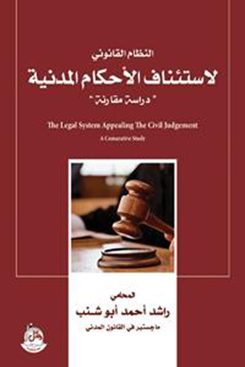 النظام القانوني لاستئناف الأحكام المدنية - دراسة مقارنة