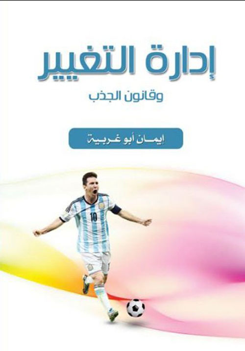 إدارة التغيير وقانون الجذب