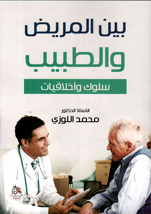 بين المريض والطبيب - سلوك وأخلاقيات