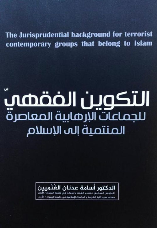 التكوين الفقهي ؛ للجماعات الإرهابية المعاصرة المنتمية للإسلام