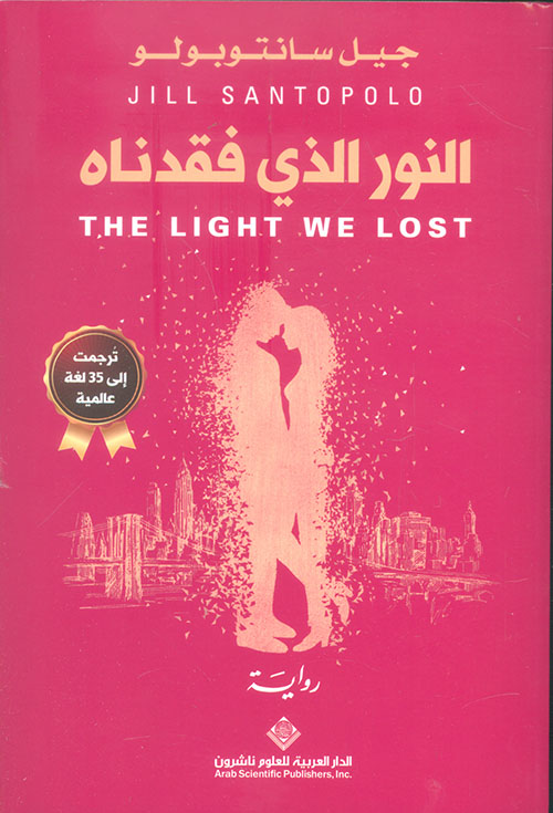 النور الذي فقدناه - The light we lost