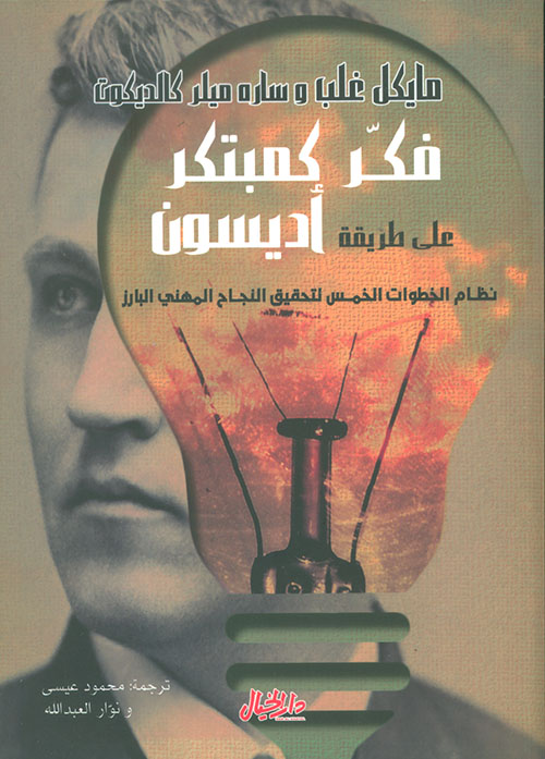 فكر كمبتكر على طريقة أديسون - نظام الخطوات الخمس لتحقيق النجاح المهني البارز