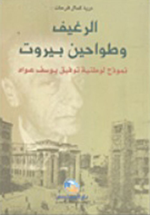 الرغيف وطواحين بيروت