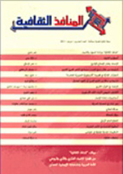 المنافذ الثقافية - العدد العشرون - خريف 2017