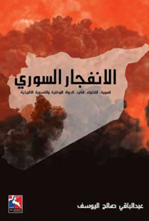 الإنفجار السوري ؛ الدولة الوطنية ؛ التسوية التاريخية