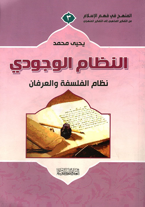 النظام الوجودي