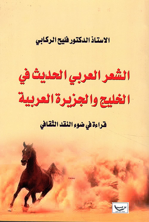 الشعر العربي الحديث في الخليج والجزيرة العربية