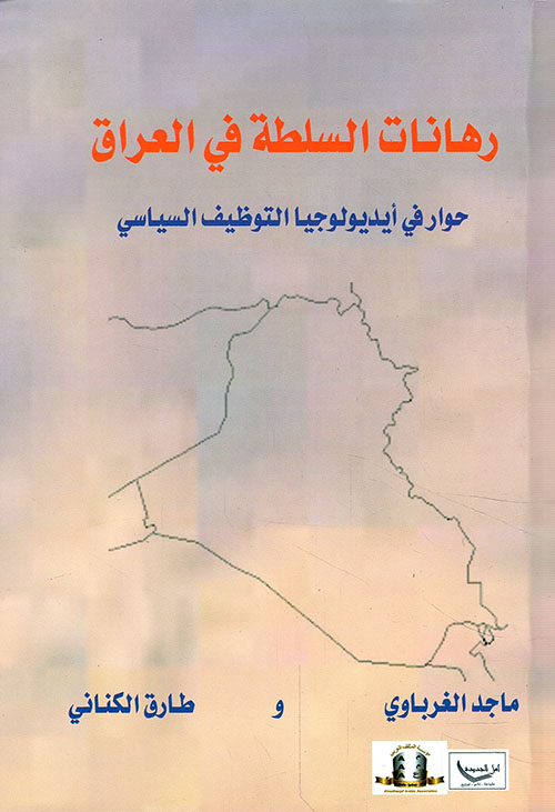 رهانات السلطة في العراق... حوار في أيديولوجيا التوظيف السياسي