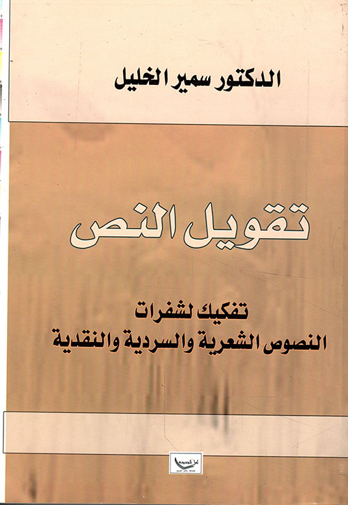 تقويل النص تفكيك لشفرات النصوص الشعرية والسردية والنقدية