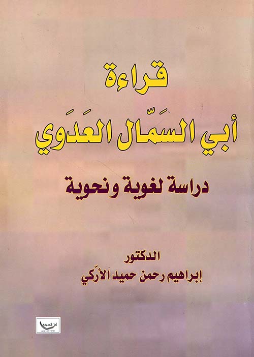 قراءة أبي السمال العدوي دراسة لغوية ونحوية