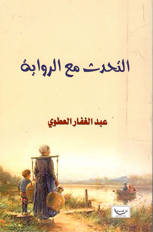 التحدث مع الرواية