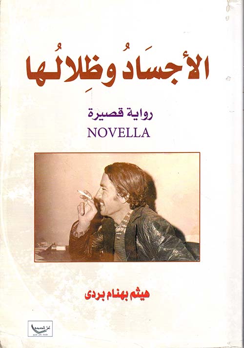 الأجساد وظلالها