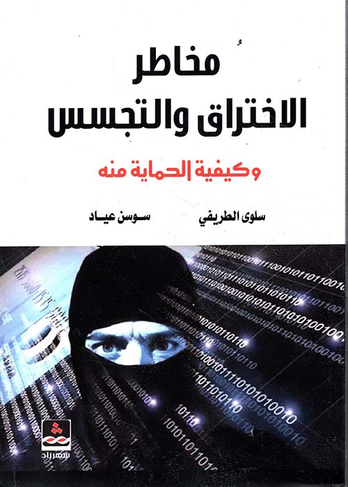 مخاطر الأختراق والتجسس وكيفية الحماية منه